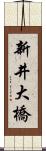 新井大橋 Scroll