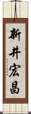 新井宏昌 Scroll