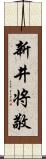 新井将敬 Scroll