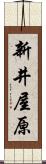 新井屋原 Scroll