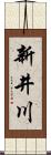 新井川 Scroll
