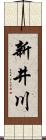 新井川 Scroll