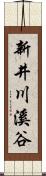 新井川溪谷 Scroll