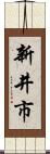 新井市 Scroll