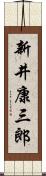 新井康三郎 Scroll