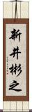 新井彬之 Scroll