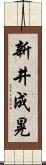 新井成晃 Scroll