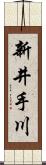 新井手川 Scroll