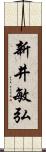 新井敏弘 Scroll