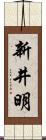 新井明 Scroll