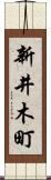 新井木町 Scroll