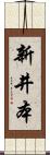 新井本 Scroll