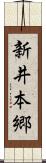 新井本郷 Scroll