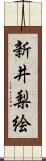 新井梨絵 Scroll