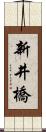 新井橋 Scroll