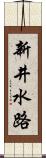 新井水路 Scroll
