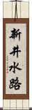 新井水路 Scroll