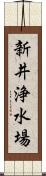 新井浄水場 Scroll