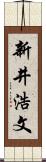 新井浩文 Scroll