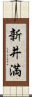 新井満 Scroll