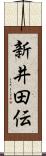新井田伝 Scroll
