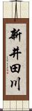 新井田川 Scroll