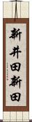 新井田新田 Scroll