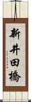 新井田橋 Scroll