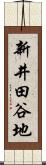 新井田谷地 Scroll