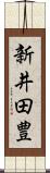 新井田豊 Scroll