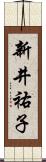 新井祐子 Scroll