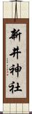 新井神社 Scroll