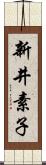 新井素子 Scroll