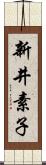 新井素子 Scroll