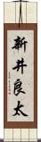 新井良太 Scroll