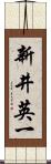 新井英一 Scroll