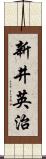 新井英治 Scroll