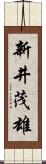 新井茂雄 Scroll