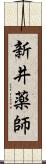 新井薬師 Scroll