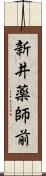 新井薬師前 Scroll