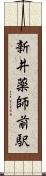 新井薬師前駅 Scroll