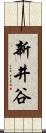 新井谷 Scroll