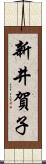 新井賀子 Scroll