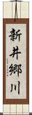 新井郷川 Scroll