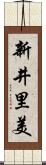 新井里美 Scroll