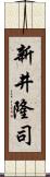 新井隆司 Scroll