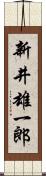 新井雄一郎 Scroll