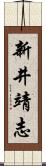 新井靖志 Scroll