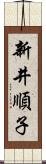 新井順子 Scroll