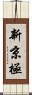 新京極 Scroll